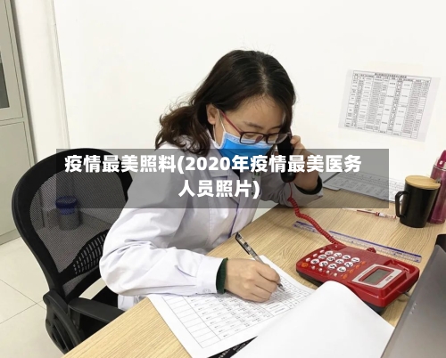 疫情最美照料(2020年疫情最美医务人员照片)