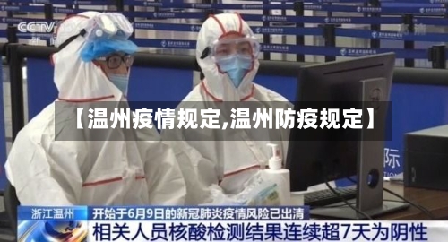 【温州疫情规定,温州防疫规定】