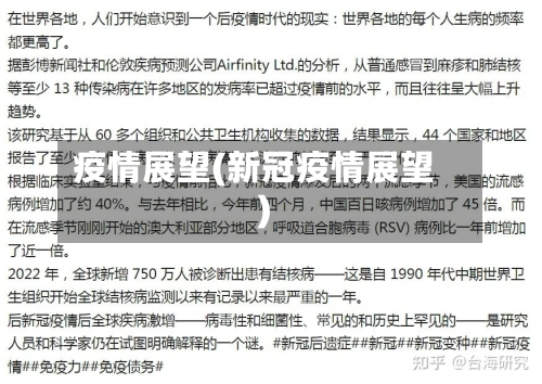 疫情展望(新冠疫情展望)
