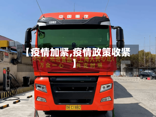 【疫情加紧,疫情政策收紧】