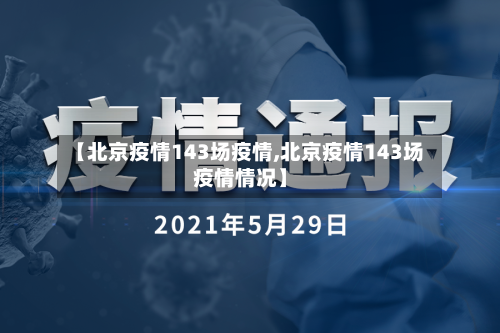 【北京疫情143场疫情,北京疫情143场疫情情况】