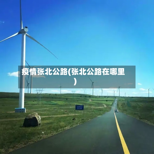 疫情张北公路(张北公路在哪里)