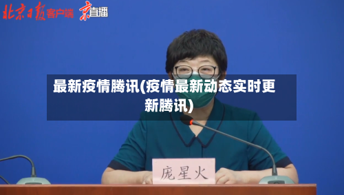 最新疫情腾讯(疫情最新动态实时更新腾讯)