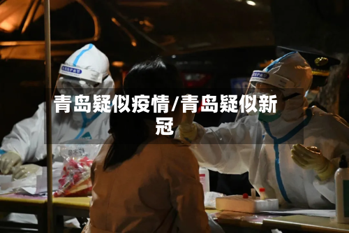 青岛疑似疫情/青岛疑似新冠