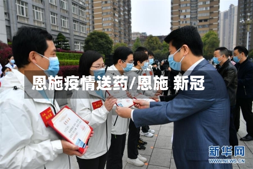 恩施疫情送药/恩施 新冠