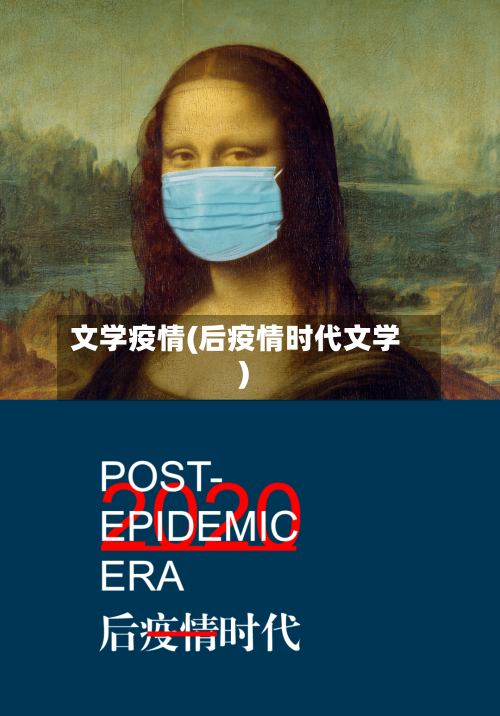 文学疫情(后疫情时代文学)