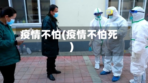 疫情不怕(疫情不怕死)