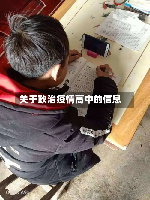 关于政治疫情高中的信息