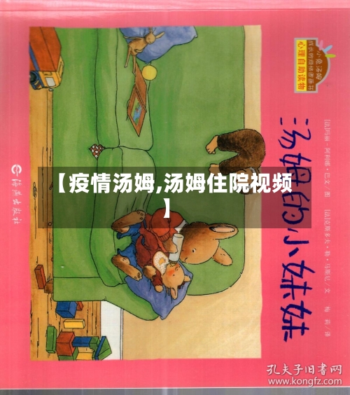 【疫情汤姆,汤姆住院视频】