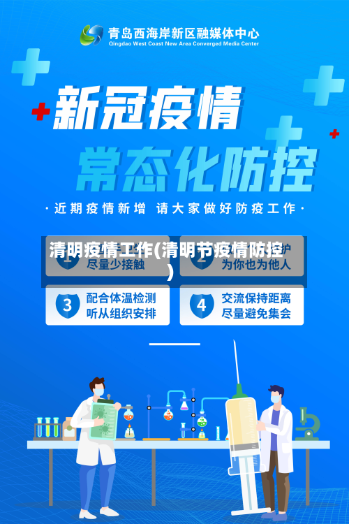清明疫情工作(清明节疫情防控)