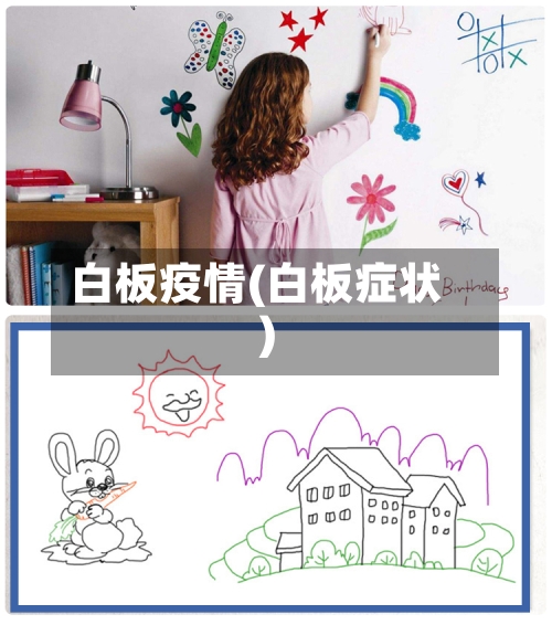 白板疫情(白板症状)