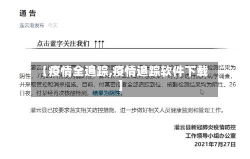 【疫情全追踪,疫情追踪软件下载】