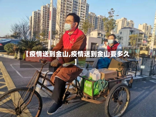 【疫情送到金山,疫情送到金山要多久】