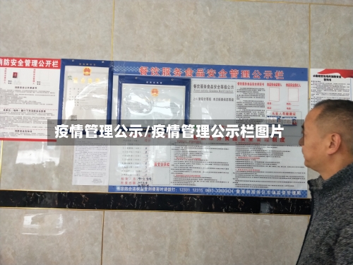疫情管理公示/疫情管理公示栏图片