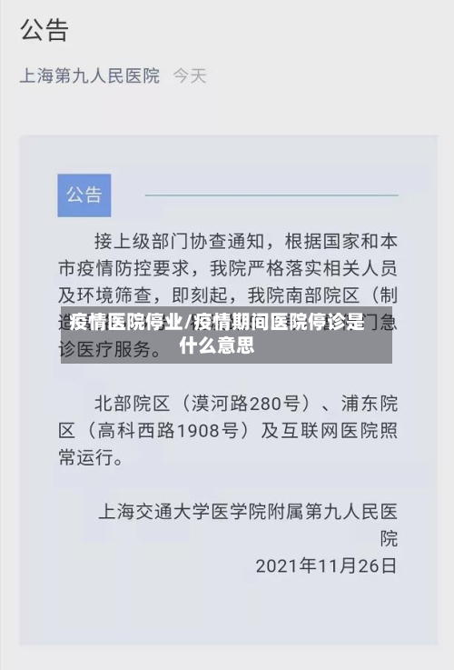 疫情医院停业/疫情期间医院停诊是什么意思