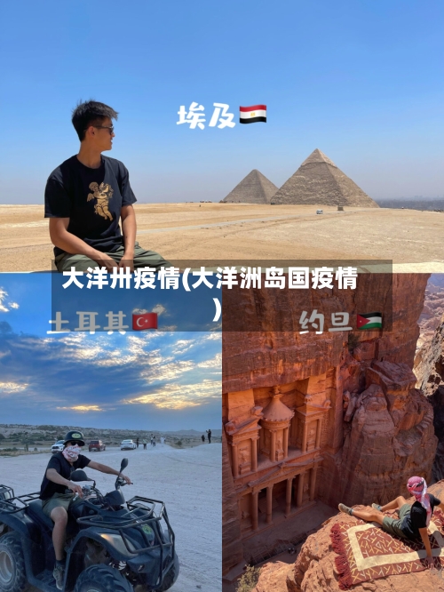 大洋卅疫情(大洋洲岛国疫情)