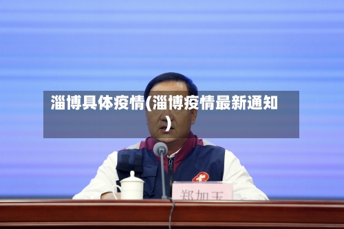 淄博具体疫情(淄博疫情最新通知)