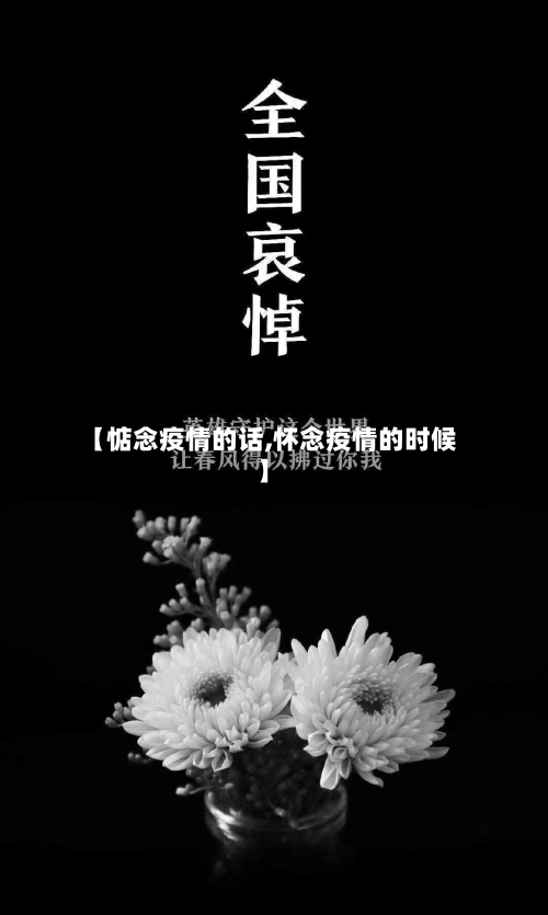 【惦念疫情的话,怀念疫情的时候】