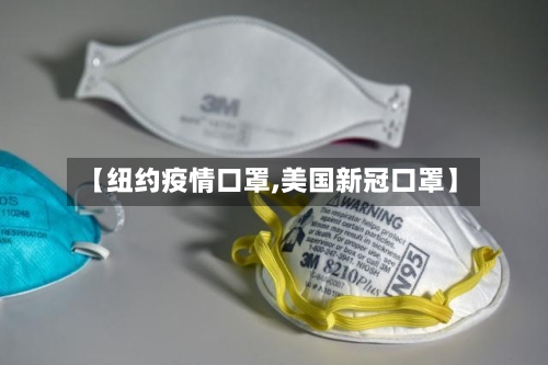 【纽约疫情口罩,美国新冠口罩】