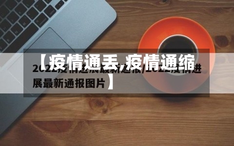 【疫情通丢,疫情通缩】