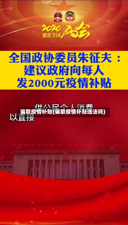 骗取疫情补贴(骗取疫情补贴违法吗)