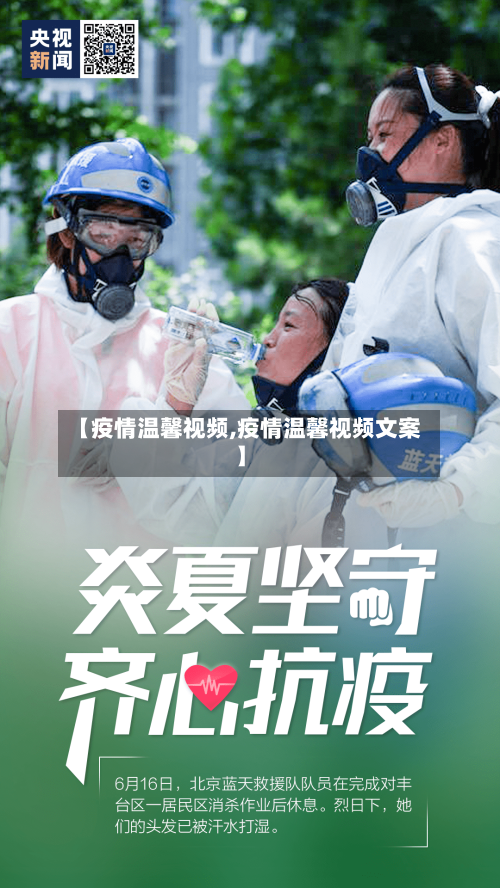 【疫情温馨视频,疫情温馨视频文案】