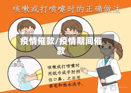 疫情催款/疫情期间催款