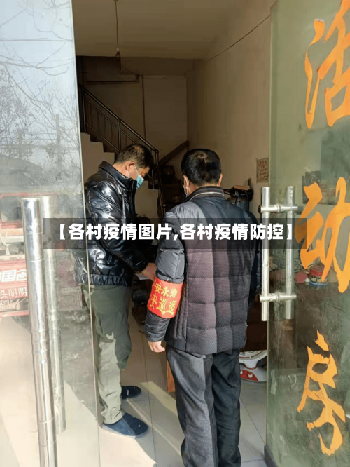 【各村疫情图片,各村疫情防控】
