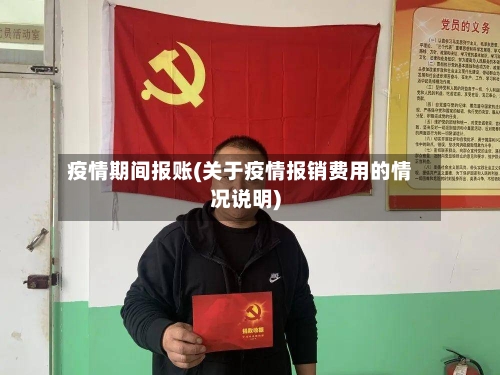 疫情期间报账(关于疫情报销费用的情况说明)