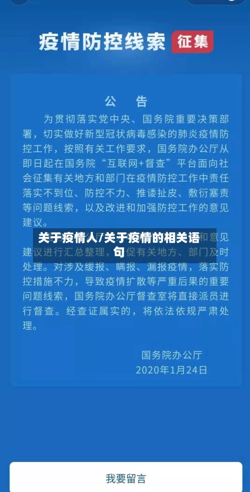 关于疫情人/关于疫情的相关语句