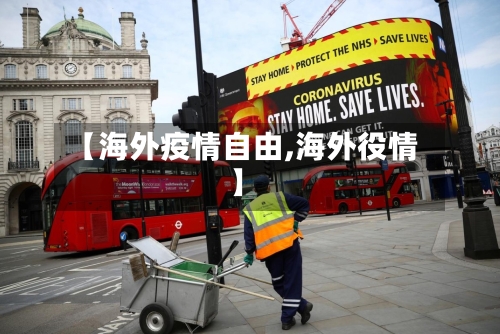 【海外疫情自由,海外役情】