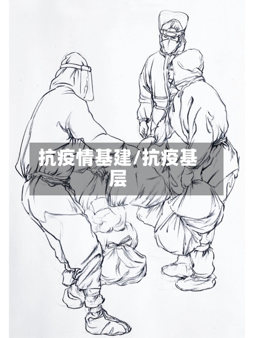 抗疫情基建/抗疫基层