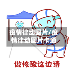 疫情律动图片/疫情律动图片卡通