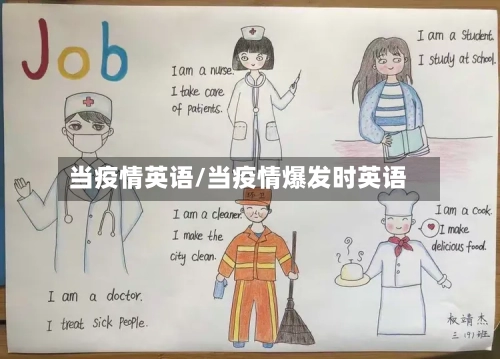 当疫情英语/当疫情爆发时英语