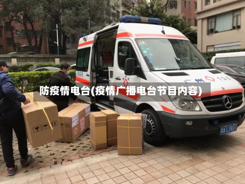防疫情电台(疫情广播电台节目内容)