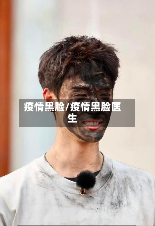 疫情黑脸/疫情黑脸医生