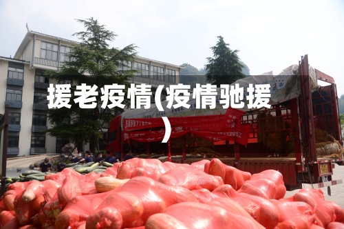 援老疫情(疫情驰援)
