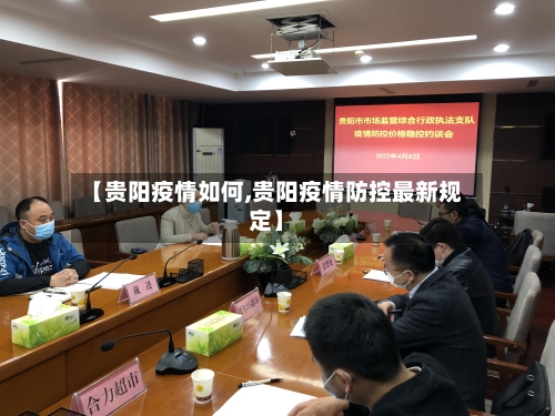 【贵阳疫情如何,贵阳疫情防控最新规定】