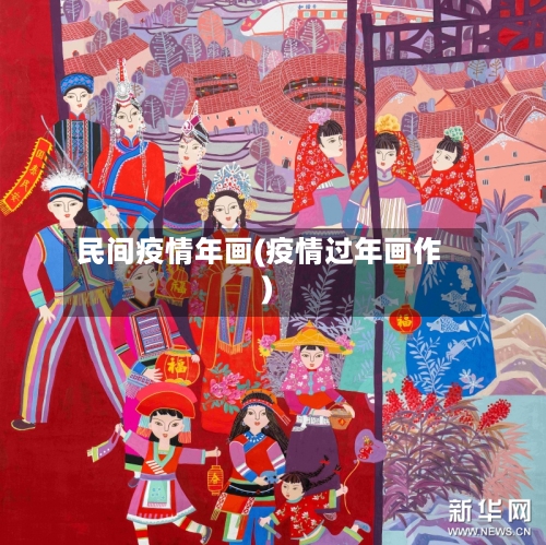 民间疫情年画(疫情过年画作)