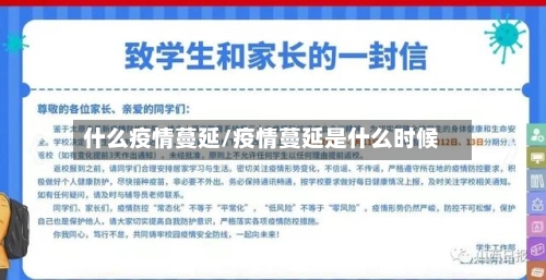 什么疫情蔓延/疫情蔓延是什么时候