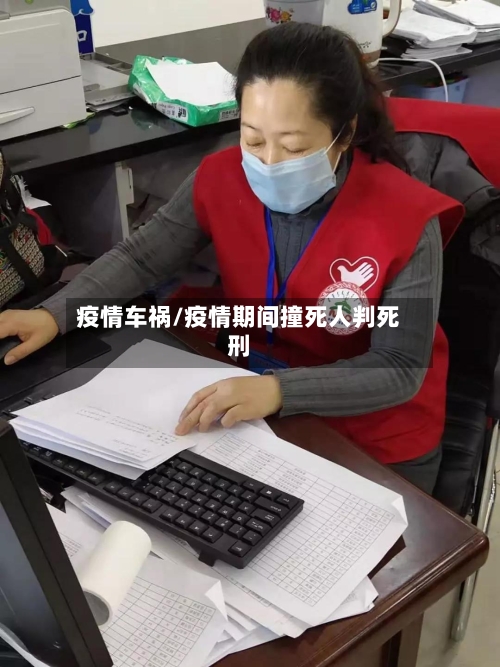 疫情车祸/疫情期间撞死人判死刑