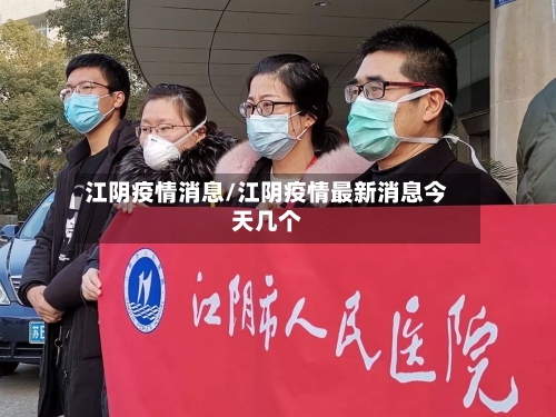 江阴疫情消息/江阴疫情最新消息今天几个