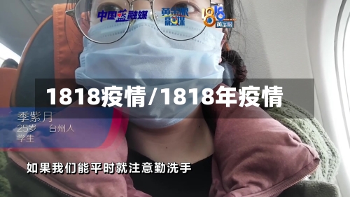 1818疫情/1818年疫情