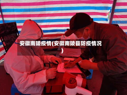 安徽南陵疫情(安徽南陵县防疫情况)