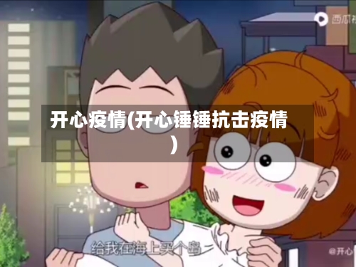 开心疫情(开心锤锤抗击疫情)