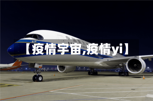 【疫情宇宙,疫情yi】