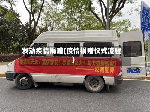 发动疫情捐赠(疫情捐赠仪式流程)