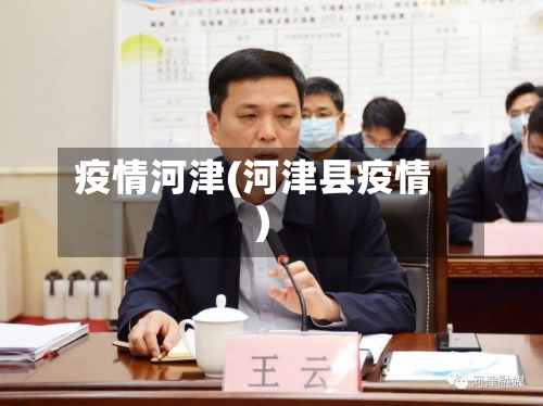 疫情河津(河津县疫情)