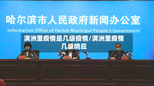 满洲里疫情是几级疫情/满洲里疫情几级响应