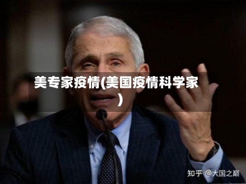 美专家疫情(美国疫情科学家)